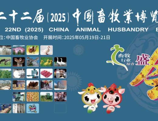 青牧機(jī)械邀請(qǐng)您參加第二十二屆中國(guó)畜牧業(yè)博覽會(huì)